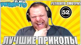 PETRENTO СМОТРИТ ЛУЧШИЕ ПРИКОЛЫ #52