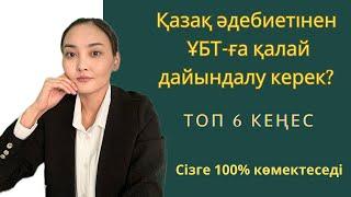 Қазақ әдебиетінен ҰБТ-ға қалай дайындалу керек?