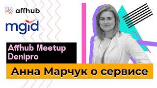 Affhub meetup Dnipro. Анна Марчук о сервисе