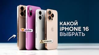 КАКОЙ iPHONE 16 КУПИТЬ в 2025!