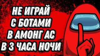 СТРАШНАЯ ИСТОРИЯ НА НОЧЬ - НЕ ИГРАЙ С БОТАМИ В АМОНГ АС В 3 ЧАСА НОЧИ.