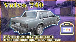 Volvo 740 - Не має зарядки, не працює приборка.