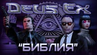 "Библия Deus Ex" - История разработки | Дизайн-документ | Нереализованный контент