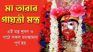 তাঁরা মায়ের গায়ত্রী মন্ত্র - Maa Tara Gayatri Mantra - Tara Maa - Maa Tara Mantra in Bengali