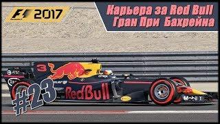 Карьера F1 2017 на 100% без помощников. Гран При Бахрейна.