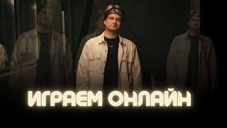 Играем онлайн