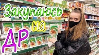 Закупаюсь на ДЕНЬ РОЖДЕНИЯ ВКУСНЯШКАМИ 