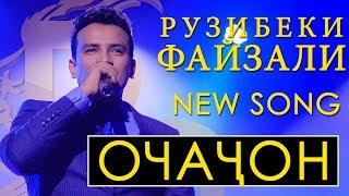 Рузибеки Файзали - Очачон 2018 | Ruzibeki Fayzali - Ochajon 2018