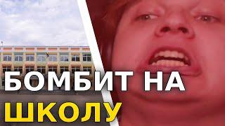 ПЯТЁРКА БОМБИТ НА ШКОЛУ истории из школы