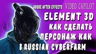 Как сделать персонаж как в RUSSIAN CYBERFARM