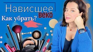 Как убрать НАВИСШЕЕ ВЕКО? // Советы визажиста