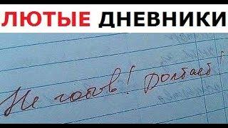 Лютые ДНЕВНИКИ. Пришел на урок в одних трусах.