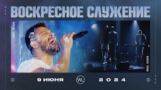 Воскресное Служение | Worthy Life Church | 9 Июня, 2024