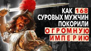 Как 168 Конкистадоров Поставили на Колени целую ИМПЕРИЮ! Краткая история за 5 минут