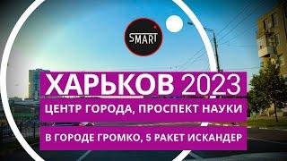 Харьков, сегодня 18.09.2023 проспект Науки: В ГОРОДЕ ГРОМКО, ПРИЛЕТЫ ИСКАНДЕРОВ