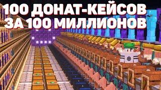 100 ДОНАТ-КЕЙСОВ ЗА 3 ДНЯ на АНАРХИИ! МАЙНКРАФТ ХОЛИВОРЛД!