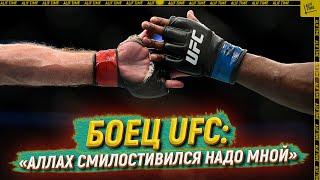 Боец UFC: «Аллах смилостивился надо мной»