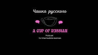 Ep1. My experience learning 3 languages    | Russian Intermediate listening