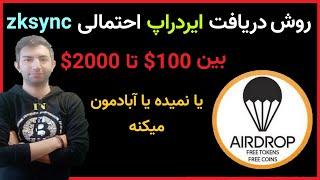 zksync airdrop ایردراپ   لایه دوم اتریم،  امکان سود 2000 دلاری رو نمیشه دست کم گرفت