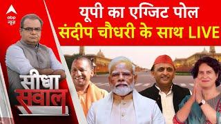 Sandeep Chaudhary के साथ यूपी का सबसे सटीक EXIT POLL LIVE | UP EXIT POLL LIVE | Loksabha Election