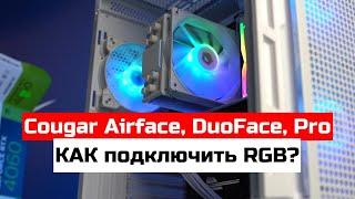 Cougar Airface, Duoface, Pro - КАК подключить подсветку RGB?