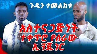 አስተናጋጅነት ተቀጥሮ የሰራው ኢንጂነር PROPHET MENTESNOT BEDILU