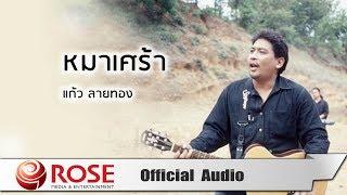 หมาเศร้า - แก้ว ลายทอง (Official Audio)