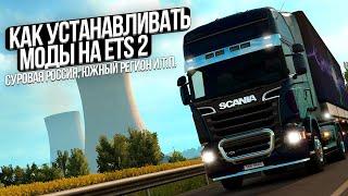 КАК УСТАНОВИТЬ МОДЫ ДЛЯ ETS 2? ГДЕ СКАЧИВАТЬ МОДЫ ДЛЯ ETS 2? Euro Truck Simulator 2