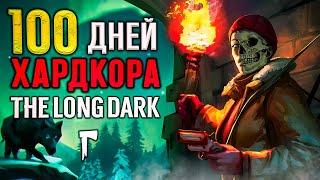 100 ДНЕЙ ХАРДКОРА The Long Dark (финал)