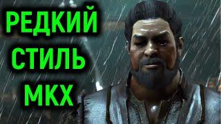 MKX ОЧЕНЬ РЕДКИЙ СТИЛЬ БАРТИЦУ БО РАЙ ЧО - Мортал Комбат Х / Mortal Kombat X