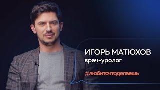 Игорь Матюхов | ВРАЧ-УРОЛОГ