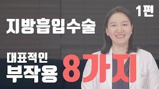 지방흡입수술의 대표적인 부작용 8가지! (1편)