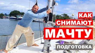 Как снимают мачту с яхты? Подготовка к снятию мачты. Часть 1.