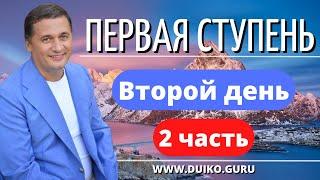 ⭐️Первая ступень - 2 д 2 ч Переосмысление обвинений: Мантра 'Я не при чем' Самозащита в Эзотерике