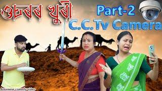 Usoror  khuri  CCTV Camera Part- 2 | Assamese funny video | Assamese comedy video