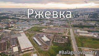 #Ржевка | Съемка с квадрокоптера #BalagurovDmitry