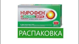 НУРОФЕН ЭКСПРЕСС ФОРТЕ В КАПСУЛАХ