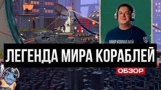 Легенда Мира Кораблей - уникальный командир | Лотарингия