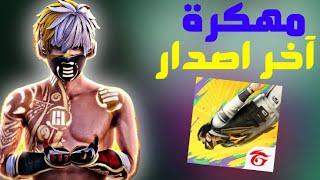 تحميل فري فاير مهكرة جواهر لانهاية على الايفون و الاندرويد اخر تحديث | FREE FIRE