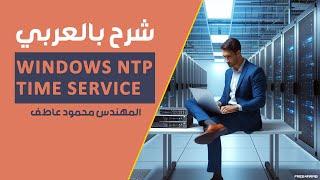 Windows NTP Time Service شرح بالعربي