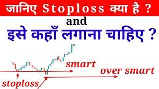 what is stoploss in share market | what is Stop order|  stoploss क्या है और इसे कहां लगाना चाहिए ?