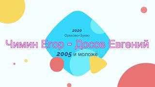 Чимин Егор и Досов Евгений. Орехово-Зуево юношеские соревнования по настольному теннису декабрь 2020