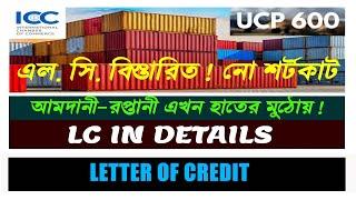 Letter of Credit  I  LC  in details  ।  এলসি  বিস্তারিত । **Exclusive**