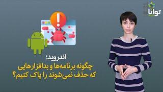 اندروید؛ چگونه برنامه‌ها و بدافزارهایی که حذف نمی‌شوند را پاک کنیم؟