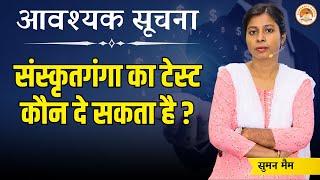 टेस्ट आप भी दे सकते हैं महत्त्वपूर्ण सूचना | UP TGT Test  | Sanskritganga | सुमन मैम |