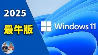 Windows 11 (LTSC)  长期服务版正式发布！ 超牛超流畅，干净清爽，一键免费激活！ | 零度解说