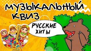 МУЗЫКАЛЬНЫЙ КВИЗ | Русские хиты | Музыкальная викторина