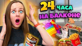 24 ЧАСА НА БАЛКОНЕ ЧЕЛЛЕНДЖ! Справлюсь ли Я ?!