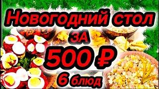 СУПЕР БЮДЖЕТНЫЙ НОВОГОДНИЙ СТОЛ ЗА 500 РУБЛЕЙ 2024-2025 год! Быстрые рецепты на Новый год!