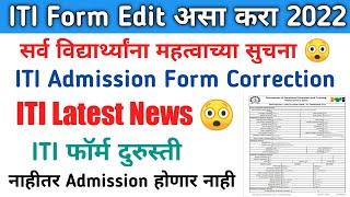 iti form correction 2022 | iti form edit 2022 update | iti admission form edit 2022 | edit iti form